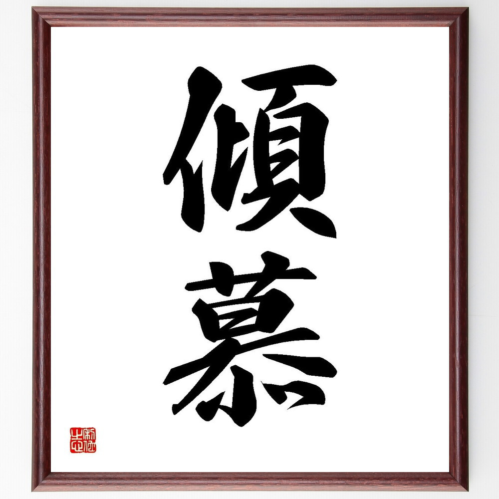 二字熟語「傾慕」手書き書道色紙額／受注後の毛筆直筆（Y3538）