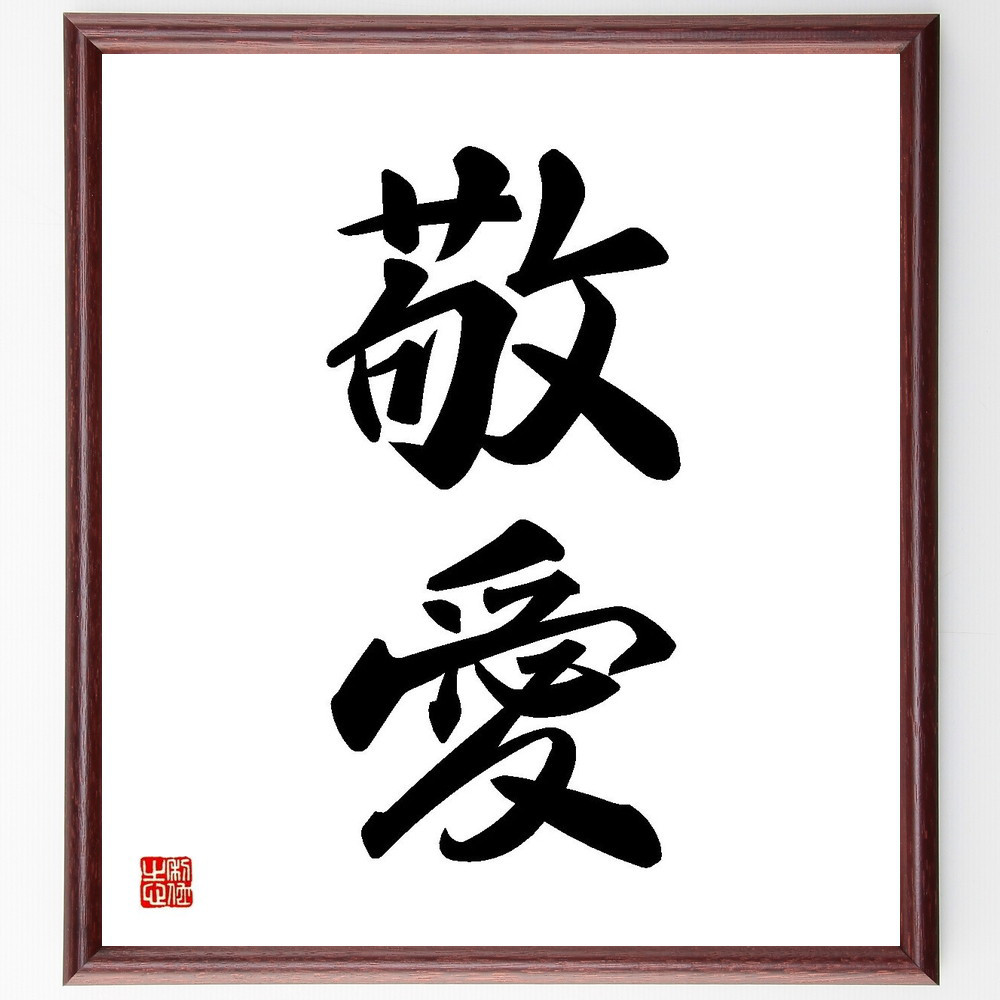 二字熟語「敬愛」手書き書道色紙額／受注後の毛筆直筆（Y3540）
