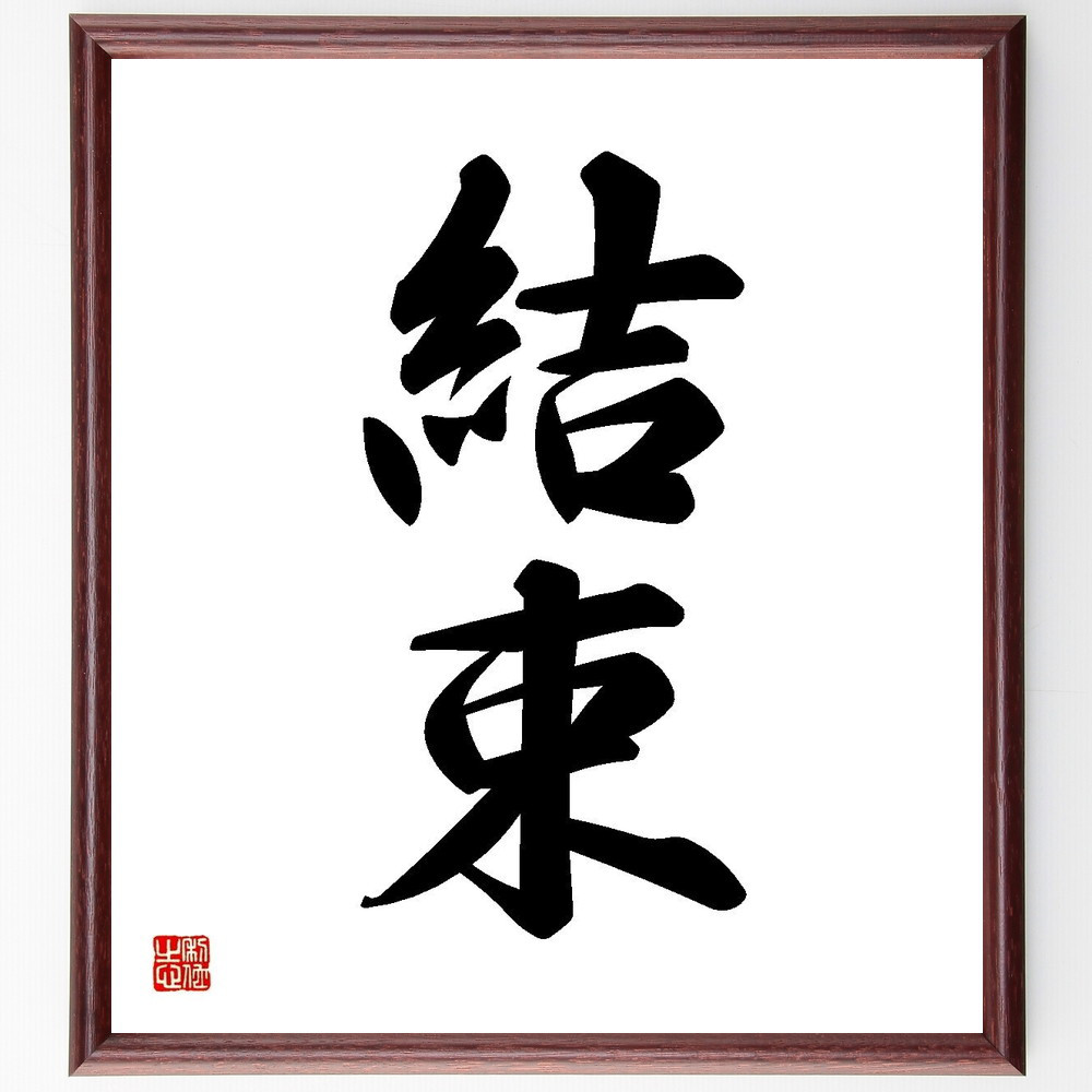 二字熟語「結束」手書き書道色紙額／受注後の毛筆直筆（Y3542）