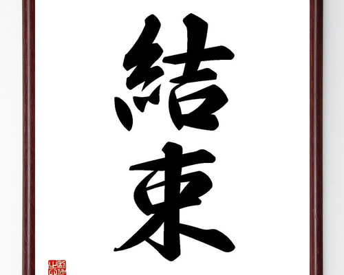 二字熟語「結束」手書き書道色紙額／受注後の毛筆直筆（Y3542） 書道