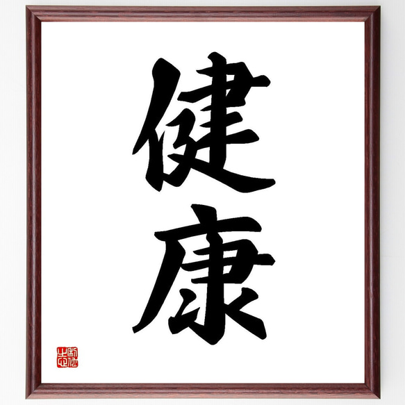 二字熟語「健康」手書き書道色紙額／受注後の毛筆直筆（Y3543） 書道