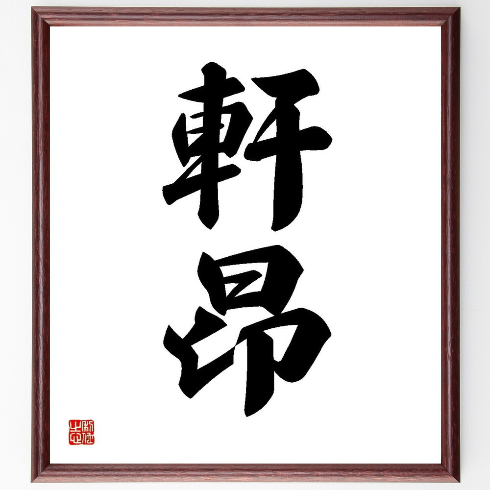 二字熟語「軒昂」手書き書道色紙額／受注後の毛筆直筆（Y3544）