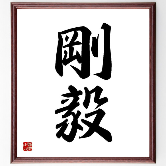 二字熟語「剛毅」手書き書道色紙額／受注後の毛筆直筆（Y3546） 書道