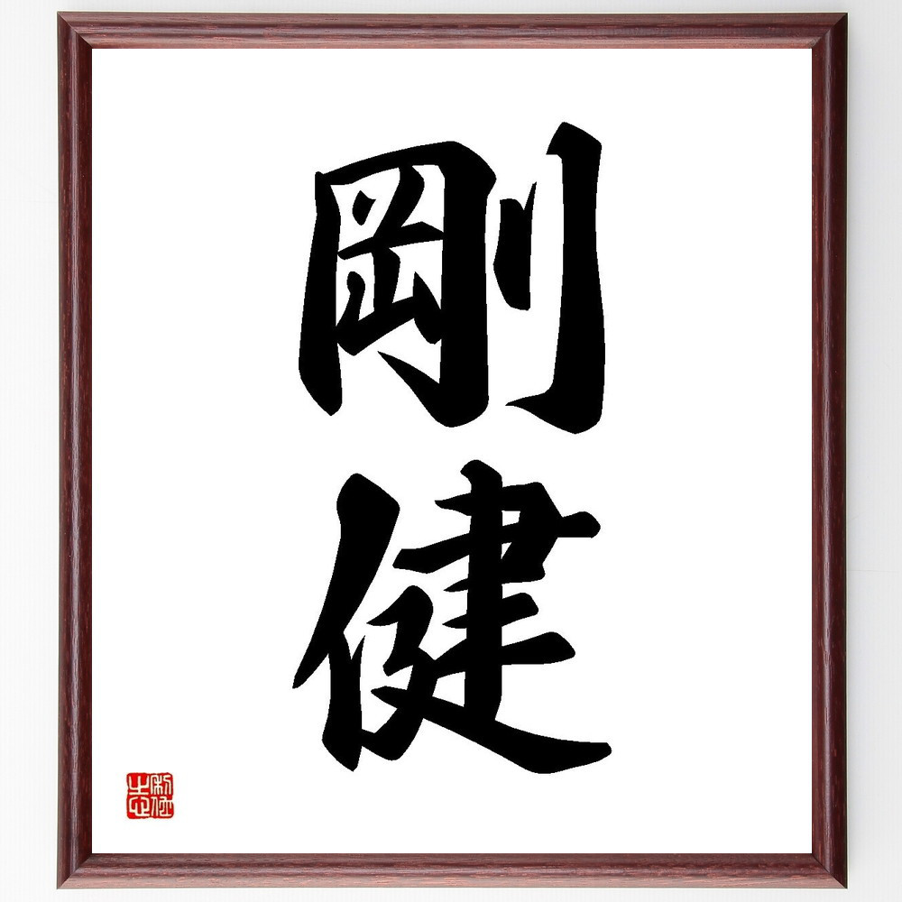 二字熟語「剛健」手書き書道色紙額／受注後の毛筆直筆（Y3547）