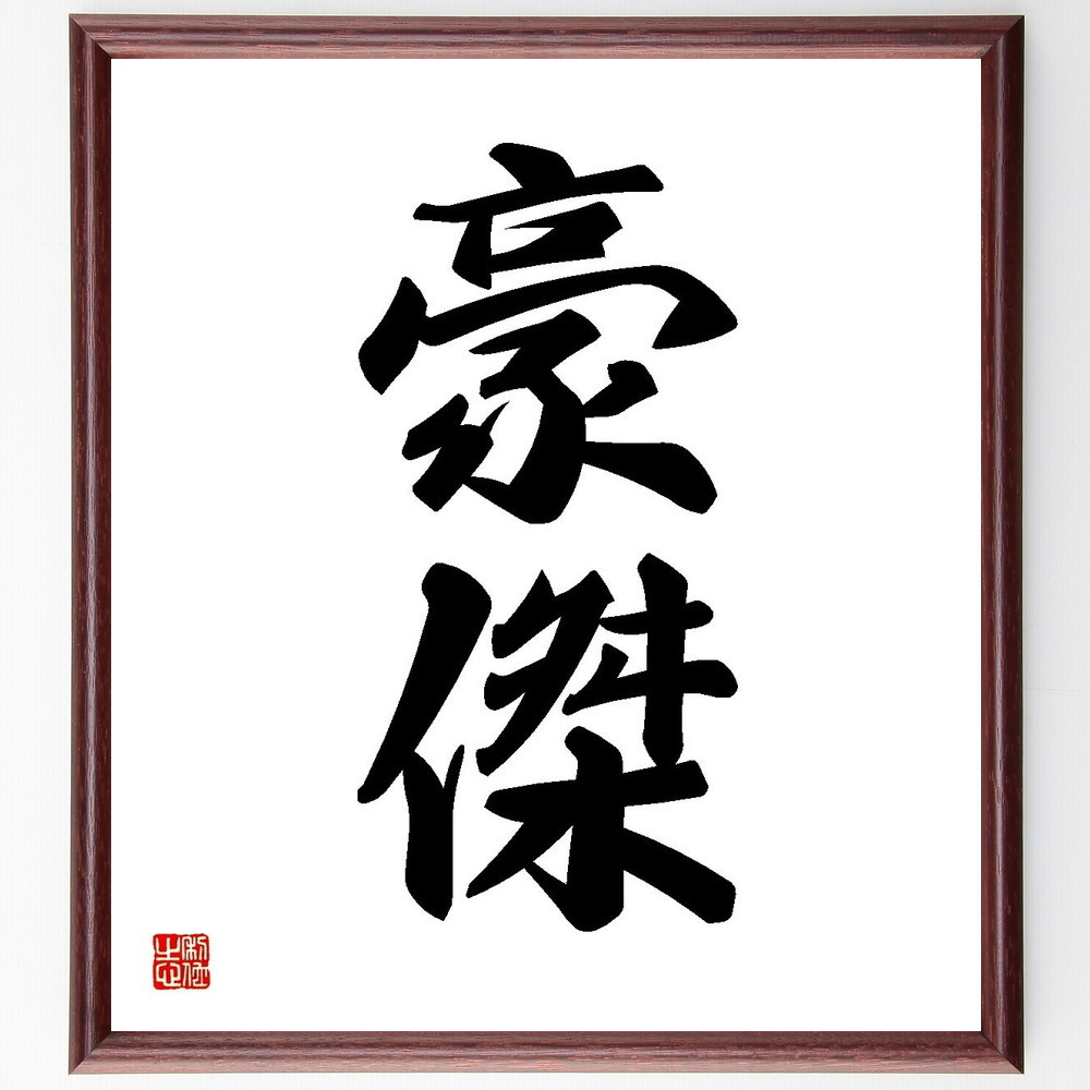 二字熟語「豪傑」手書き書道色紙額／受注後の毛筆直筆（Y3549）