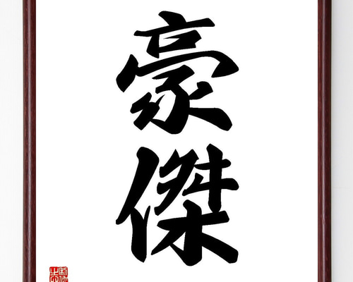 書道額　絵額　肉筆　書道　直筆 書道色紙 額装 金地 掛け軸 印刻　作者不明 二字熟語「豪傑」手書き書道色紙額／受注後の毛筆直筆（Y3549