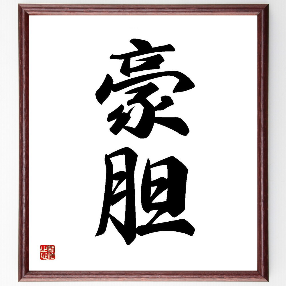 二字熟語「豪胆」手書き書道色紙額／受注後の毛筆直筆（Y3550）