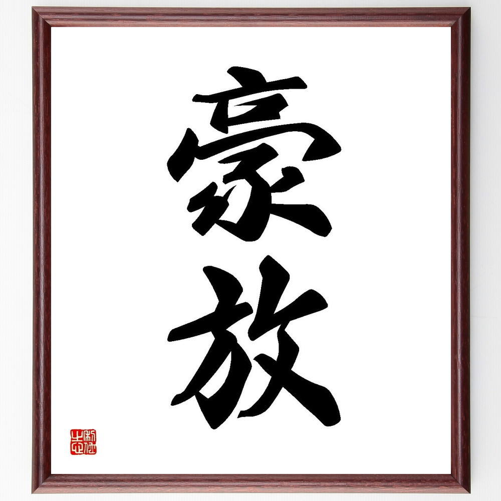 二字熟語「豪放」手書き書道色紙額／受注後の毛筆直筆（Y3551）