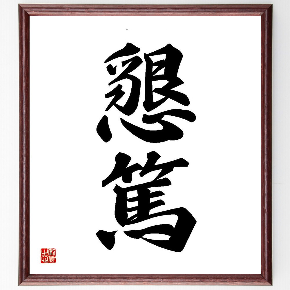 二字熟語「懇篤」手書き書道色紙額／受注後の毛筆直筆（Y3553）