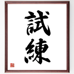 二字熟語「試練」手書き書道色紙額／受注後の毛筆直筆（Y3556） 書道