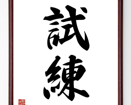 一郎先生の直筆色紙額 一郎先生の直筆色紙額