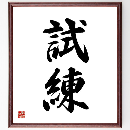 二字熟語「試練」手書き書道色紙額／受注後の毛筆直筆（Y3556） 書道