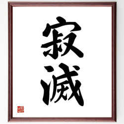筆文字 静寂 額装作品 e682904529fab93c891476dfe95616