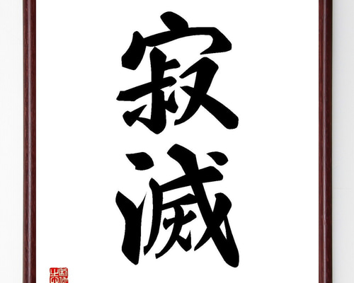 一文字 書道作品 （色紙サイズ）作者不明の通販 by マハロハ′s