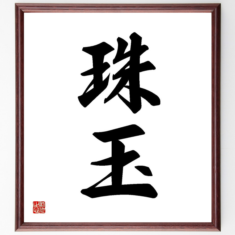 二字熟語「珠玉」手書き書道色紙額／受注後の毛筆直筆（Y3558）