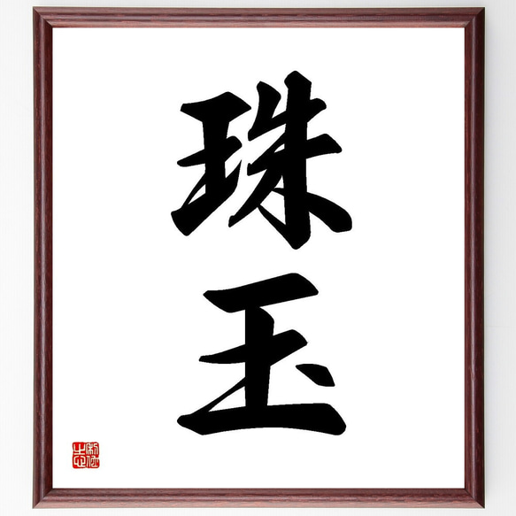 二字熟語「珠玉」手書き書道色紙額／受注後の毛筆直筆（Y3558） 書道