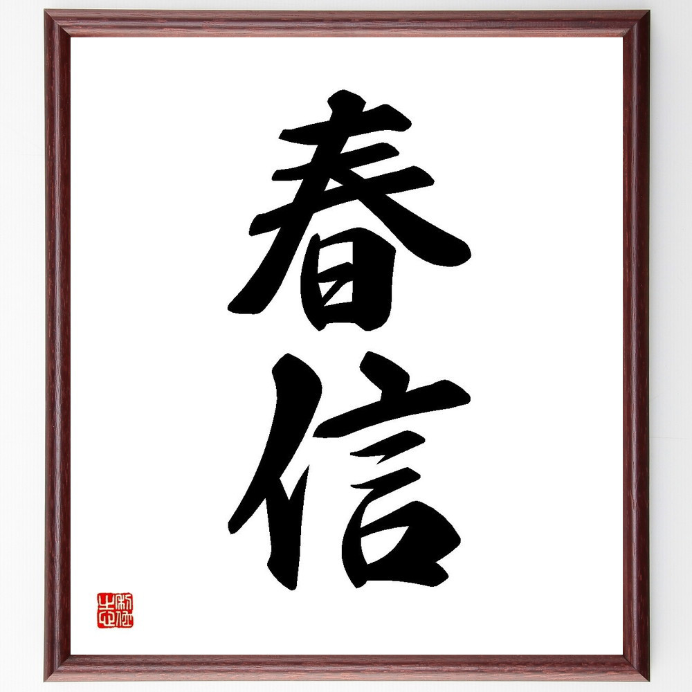 二字熟語「春信」手書き書道色紙額／受注後の毛筆直筆（Y3560）
