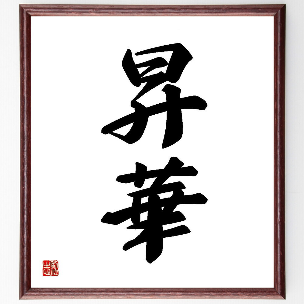 二字熟語「昇華」手書き書道色紙額／受注後の毛筆直筆（Y3562）