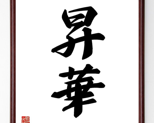 二字熟語「昇華」手書き書道色紙額／受注後の毛筆直筆（Y3562） 書道