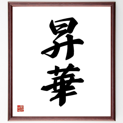 色紙 書道 漢字の筆文字 金色フレーム付き（温故知新） 二字熟語「昇華」手書き書道色紙額／受注後の毛筆直筆（Y3562） 書道