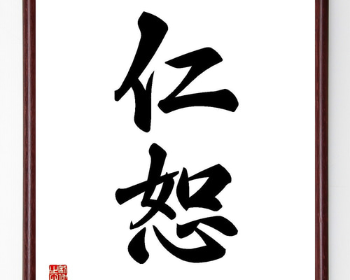 二字熟語「仁恕」手書き書道色紙額／受注後の毛筆直筆（Y3566） 書道