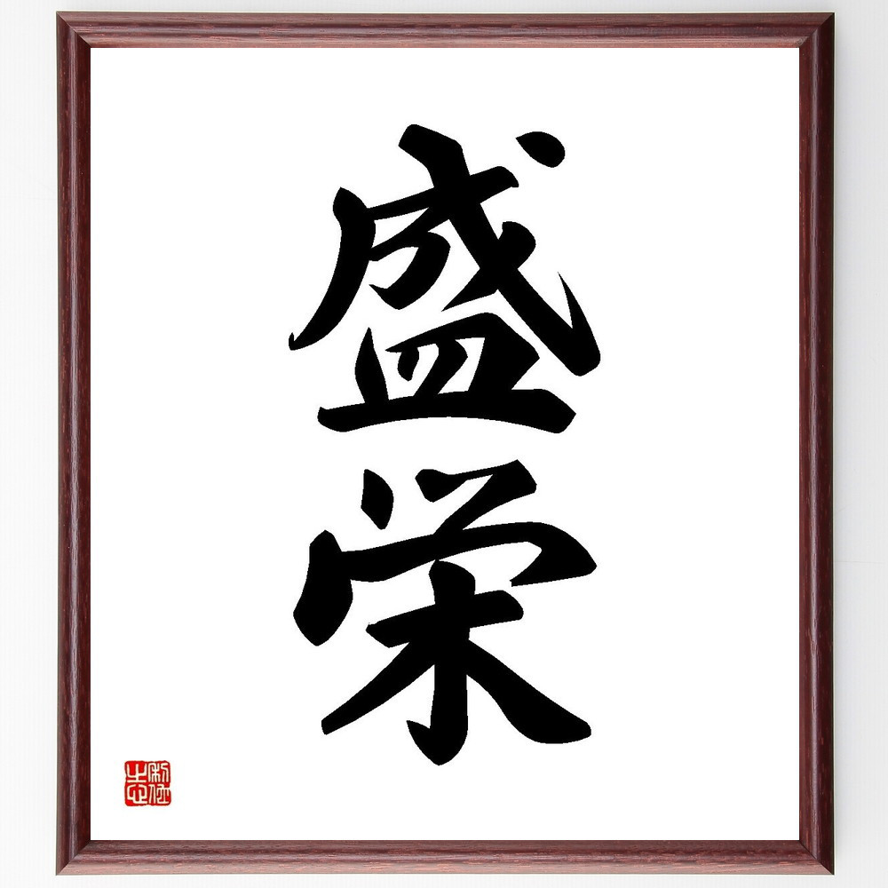 二字熟語「盛栄」手書き書道色紙額／受注後の毛筆直筆（Y3570） 4,963円