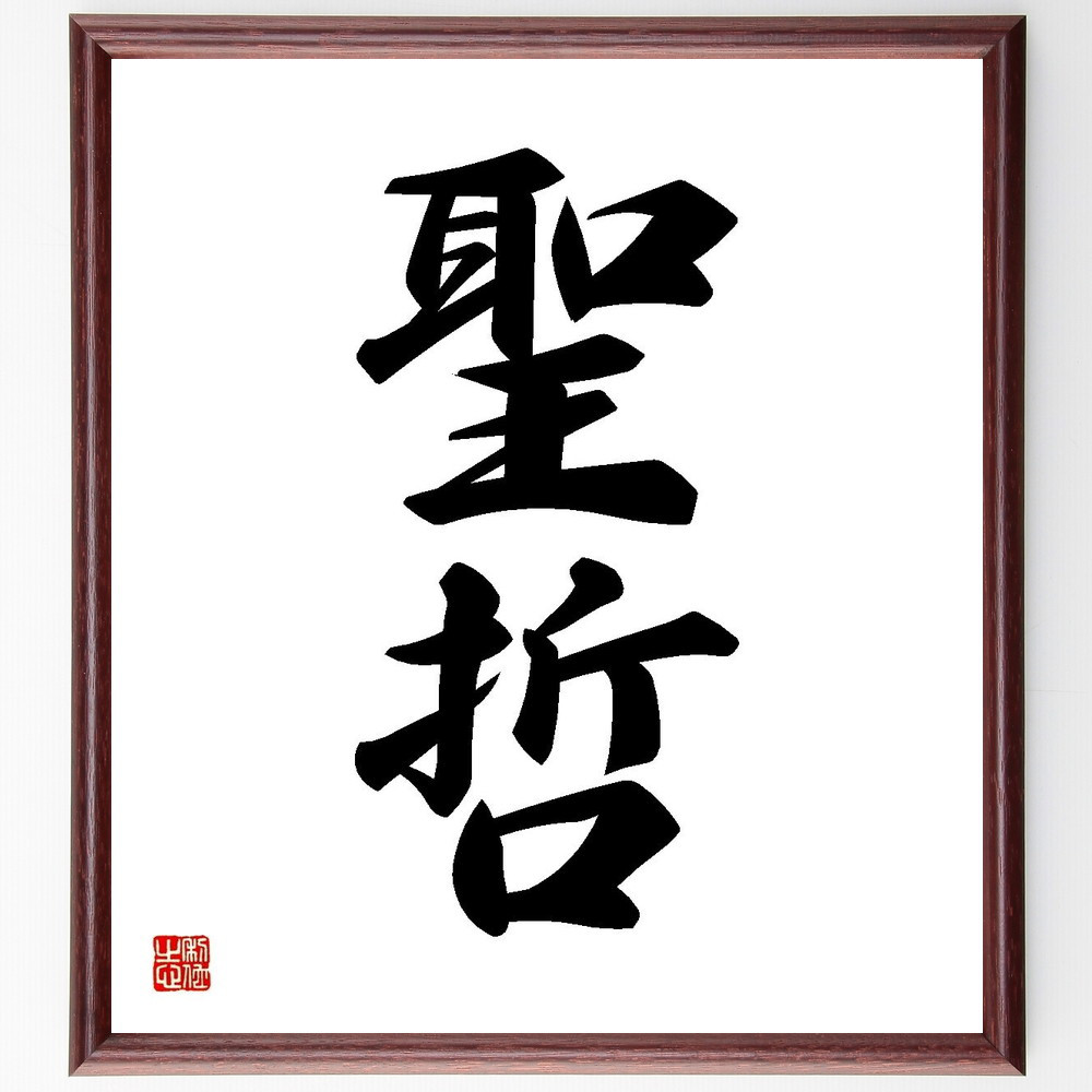 二字熟語「聖哲」手書き書道色紙額／受注後の毛筆直筆（Y3571）