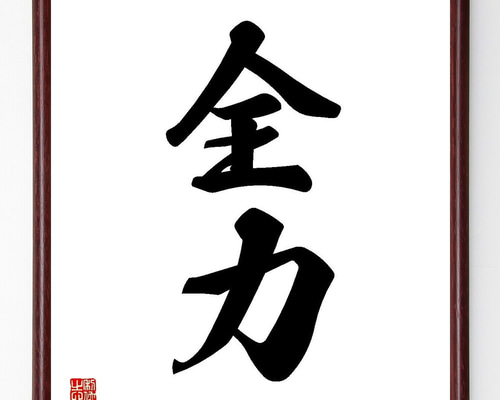 【真作】掛軸　精神を育む二字書　墨蹟　力強い二字書　S140 真作】掛軸 精神を育む二字書 墨蹟 力強い二字書 S140 - メルカリ