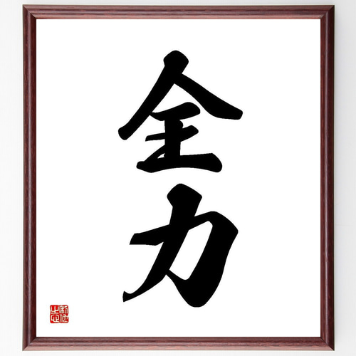 二字熟語「全力」手書き書道色紙額／受注後の毛筆直筆（Y3574） 書道