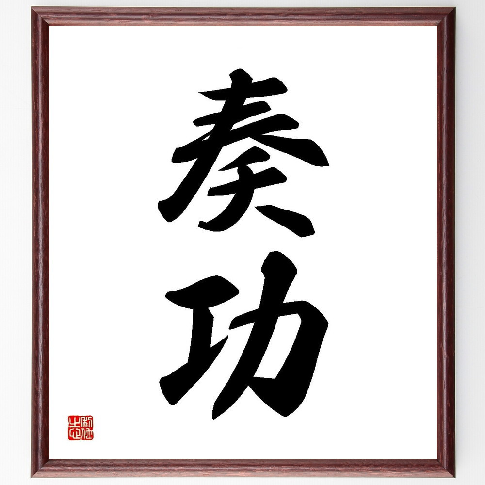 二字熟語「奏功」手書き書道色紙額／受注後の毛筆直筆（Y3575）