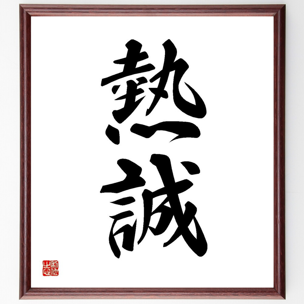 二字熟語「熱誠」手書き書道色紙額／受注後の毛筆直筆（Y3577）