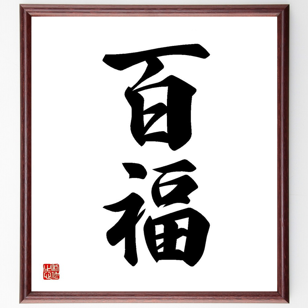 二字熟語「百福」手書き書道色紙額／受注後の毛筆直筆（Y3578）