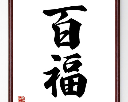 二字熟語「百福」手書き書道色紙額／受注後の毛筆直筆（Y3578） 書道