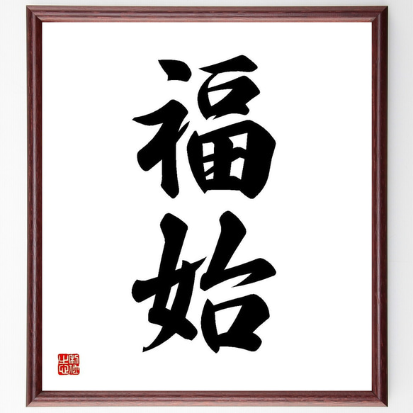 二字熟語「福始」手書き書道色紙額／受注後の毛筆直筆（Y3579） 書道