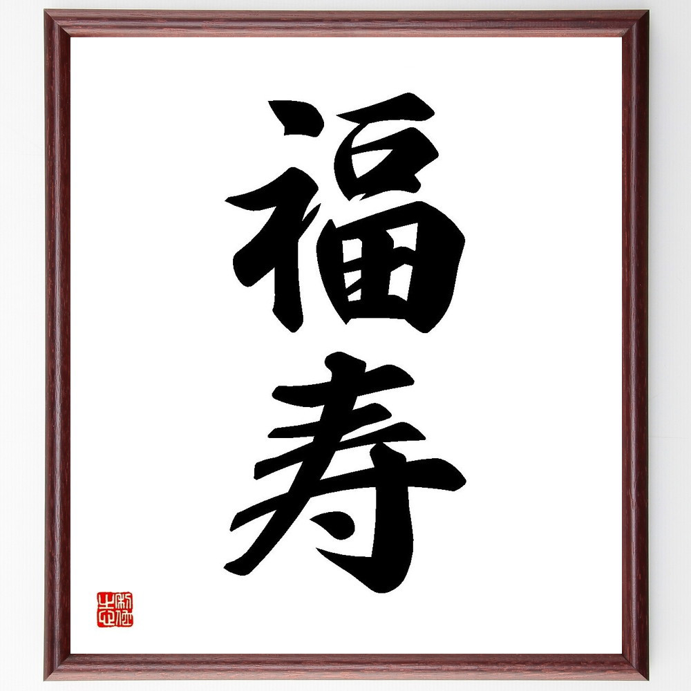 二字熟語「福寿」手書き書道色紙額／受注後の毛筆直筆（Y3580）