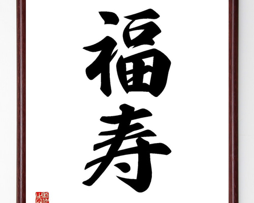 二字熟語「福寿」手書き書道色紙額／受注後の毛筆直筆（Y3580） 書道