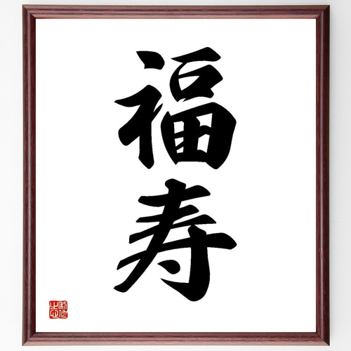 二字熟語「福寿」手書き書道色紙額／受注後の毛筆直筆（Y3580） 書道