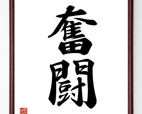 オーダー オリーブ様　書道　そしじ　黄金ゴールド　黒紙 ゴールドフレーム付 裏書 そしじ書 金 隷書(名刺サイズ) 書道 マイクラフト 通販 15884774