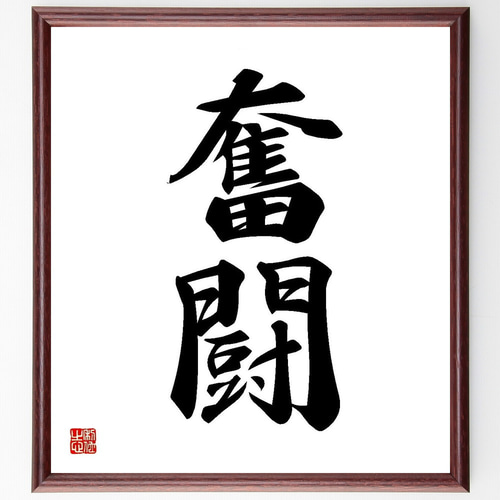 二字熟語「奮闘」手書き書道色紙額／受注後の毛筆直筆（Y3581