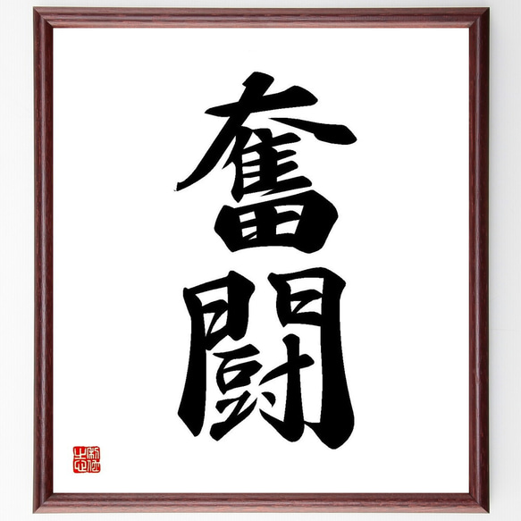 二字熟語「奮闘」額付き書道色紙／受注後直筆(Y3581) 1枚目の画像