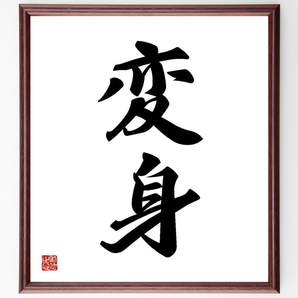二字熟語「変身」手書き書道色紙額／受注後の毛筆直筆（Y3582