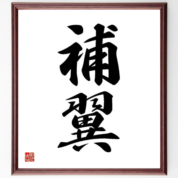 二字熟語「補翼」手書き書道色紙額／受注後の毛筆直筆（Y3583） 書道