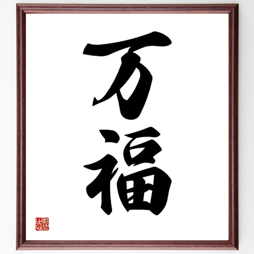 二字熟語「万福」手書き書道色紙額／受注後の毛筆直筆（Y3586） 書道