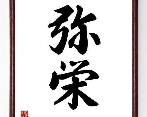 二字熟語「弥栄」手書き書道色紙額／受注後の毛筆直筆（Y3589） 書道