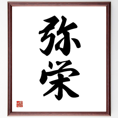 二字熟語「弥栄」手書き書道色紙額／受注後の毛筆直筆（Y3589） 書道