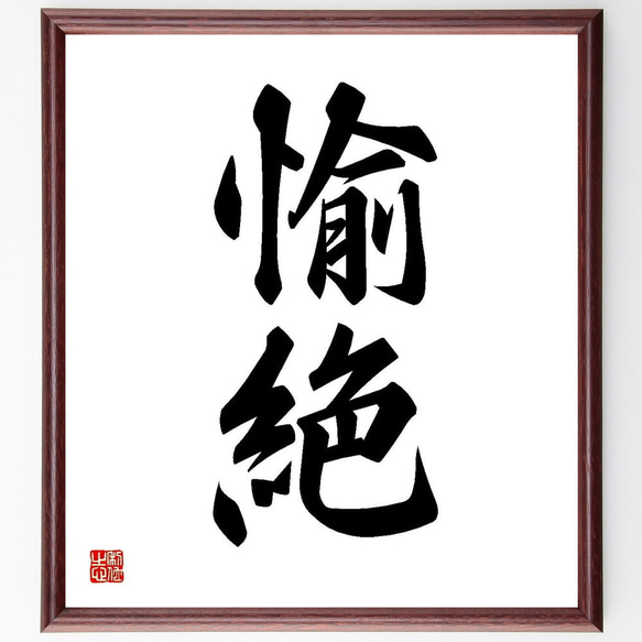 二字熟語「愉絶」手書き書道色紙額／受注後の毛筆直筆（Y3590） 書道