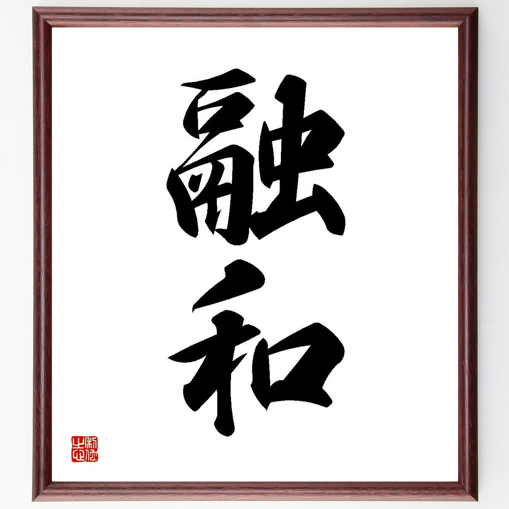 二字熟語「融和」手書き書道色紙額／受注後の毛筆直筆（Y3592）