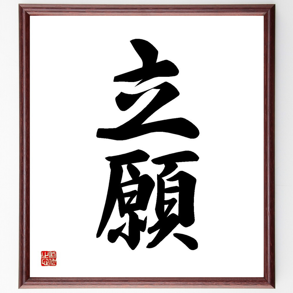 二字熟語「立願」手書き書道色紙額／受注後の毛筆直筆（Y3593）