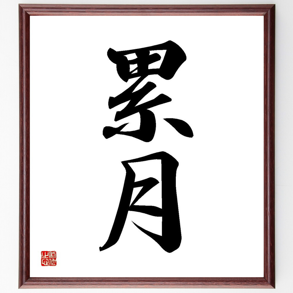 二字熟語「累月」手書き書道色紙額／受注後の毛筆直筆（Y3594）