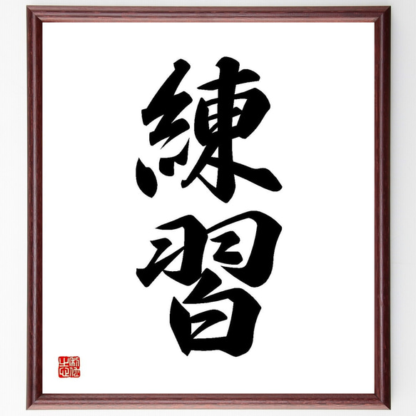 二字熟語「練習」手書き書道色紙額／受注後の毛筆直筆（Y3595） 書道